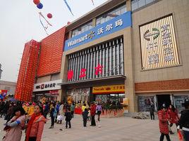 赤壁沃爾瑪購物廣場 赤壁沃爾瑪購物廣場