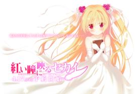 紅い瞳に映るセカイ 紅い瞳に映るセカイ