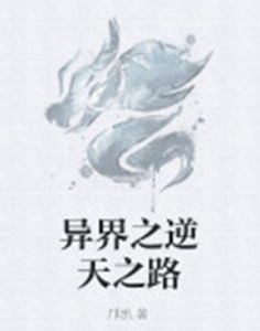 異界之逆天之路 異界之逆天之路