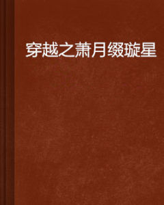 穿越之蕭月綴璇星