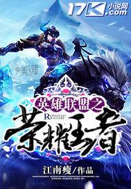 英雄聯盟之榮耀王者 英雄聯盟之榮耀王者