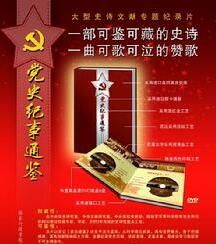 黨史紀事通鑑 黨史紀事通鑑