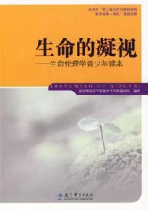 生命的凝視：生命倫理學青少年讀本