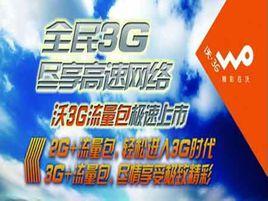 3G省內流量包 3G省內流量包