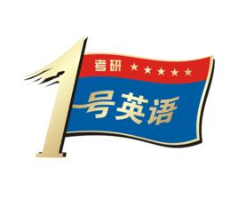 考研1號 考研1號