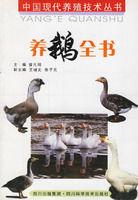 養鵝全書 養鵝全書