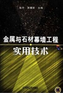 金屬與石材幕牆工程實用技術 金屬與石材幕牆工程實用技術