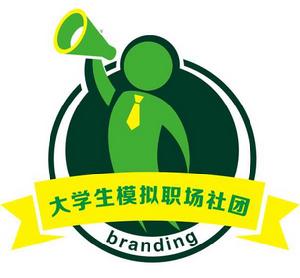 大學生模擬職場社團 大學生模擬職場社團