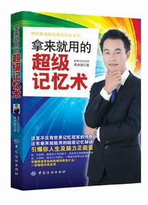 拿來就用的超級記憶術