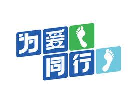 為愛同行 為愛同行