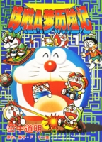 哆啦A夢歷險記第一卷封面