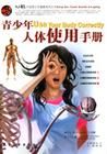 《青少年人體使用手冊》 《青少年人體使用手冊》
