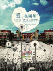 愛在四川 愛在四川