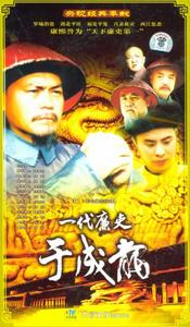 《一代廉吏于成龍》 《一代廉吏于成龍》