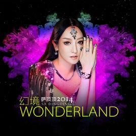 幻境[薩頂頂2014年發行的專輯]