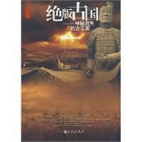 絕版古國：神秘消失的古王國