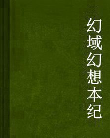 幻域幻想本紀 幻域幻想本紀