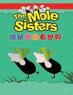 鼴鼠姐妹看世界 鼴鼠姐妹看世界