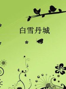 白雪丹城