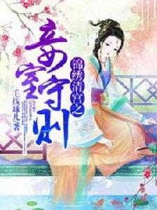 錦繡清宮之妾室守則 錦繡清宮之妾室守則