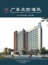 廣東省皮膚性病防治中心 廣東省皮膚性病防治中心