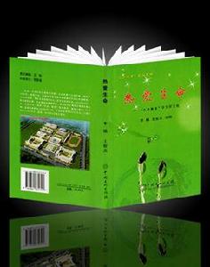 熱愛生命——“生命教育”學生徵文選 熱愛生命——“生命教育”學生徵文選
