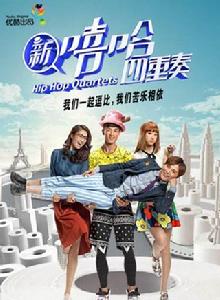 嘻哈四重奏第4季 嘻哈四重奏第4季