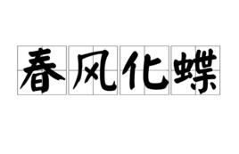 春風化蝶 春風化蝶