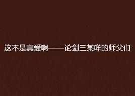 這不是真愛啊——論劍三某咩的師父們