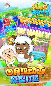 喜羊羊泡泡大戰