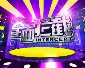 全面攔截 全面攔截