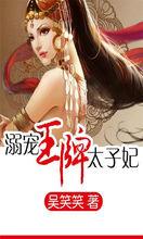 溺寵：王牌太子妃