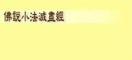 佛說小法滅盡經 佛說小法滅盡經