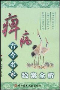痹病古今名家驗案全析