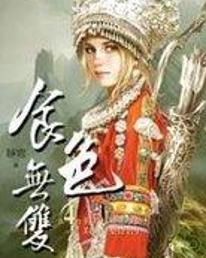 《食色無雙》 《食色無雙》