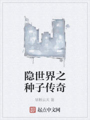 隱世界之種子傳奇 隱世界之種子傳奇
