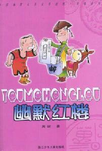 幽默紅樓 幽默紅樓