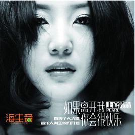 如果離開我你會很快樂 如果離開我你會很快樂