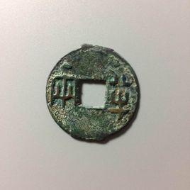 秦半兩[秦統一後發行貨幣]