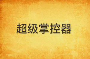 超級掌控器