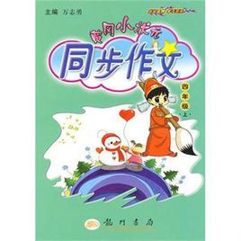 黃岡小狀元同步作文四年級上 黃岡小狀元同步作文四年級上
