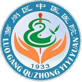 廣州市蘿崗區中醫醫院 廣州市蘿崗區中醫醫院