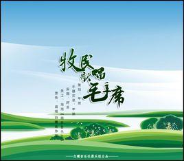 牧民歌唱毛主席 牧民歌唱毛主席