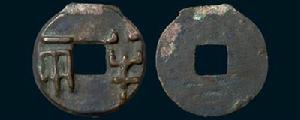 半兩錢