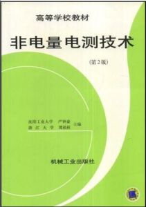 非電量電測技術 非電量電測技術
