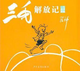 三毛故事集錦·三毛解放記