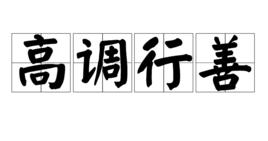 高調行善 高調行善