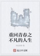 重回青春之不凡的人生