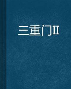 三重門II 三重門II