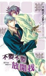 不要不要放開我 不要不要放開我